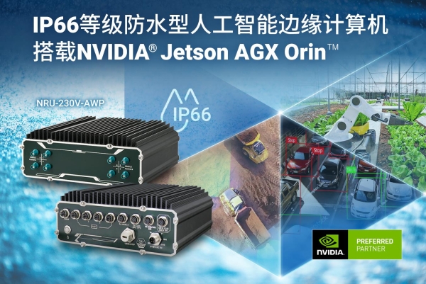  Neousys宸曜嵌入式计算机获2025军事与航空航天电子杂志创新奖 