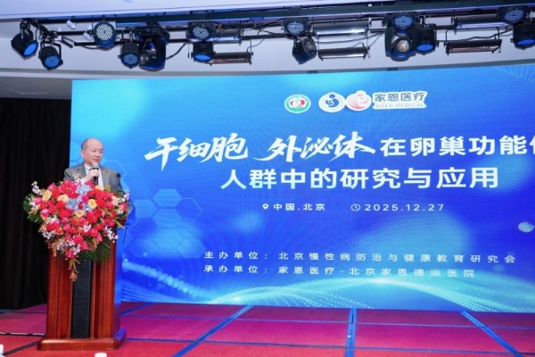 “干细胞、外泌体在卵巢功能低下人群中的研究与应用”研讨会在京召开 