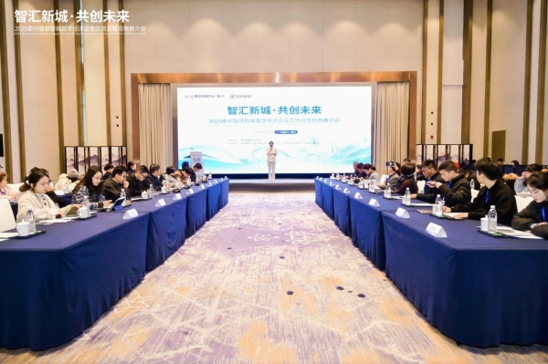 智汇新城·共创未来：2025衢州智慧新城数字经济企业交流会暨招商推介会成功举办 