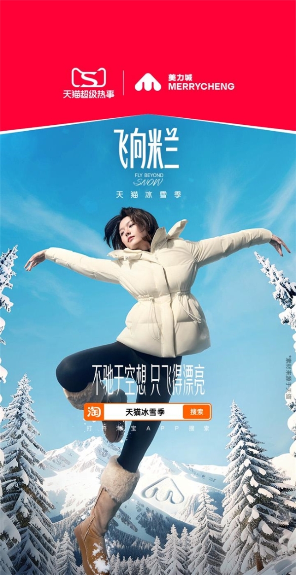 赴冰雪之约，燃热血激情！美力城亮相天猫崇礼慢闪区 