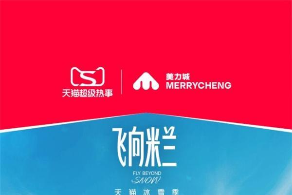 赴冰雪之约，燃热血激情！美力城亮相天猫崇礼慢闪区 