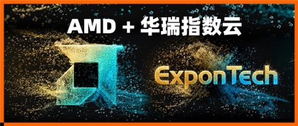 华瑞指数云正式加入AMD生态联盟，加速存储产业协同创新 