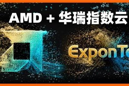 华瑞指数云正式加入AMD生态联盟，加速存储产业协同创新 