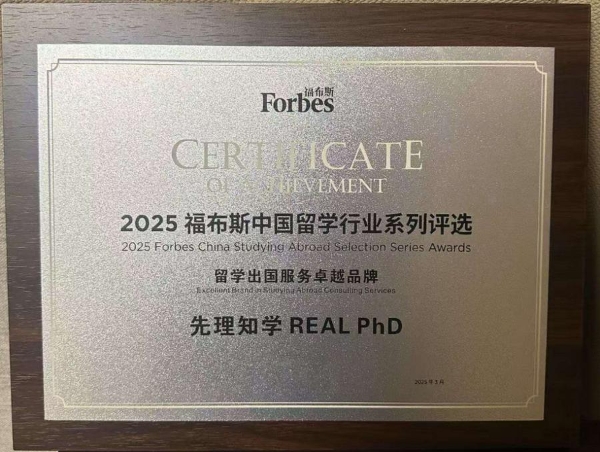 以专业为灯塔，服务为基石：先理知学REAL PhD照亮学子全奖申博路 