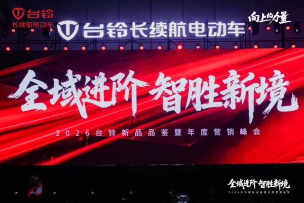 台铃召开2026年度营销峰会，共话“全域进阶·智胜新境” 