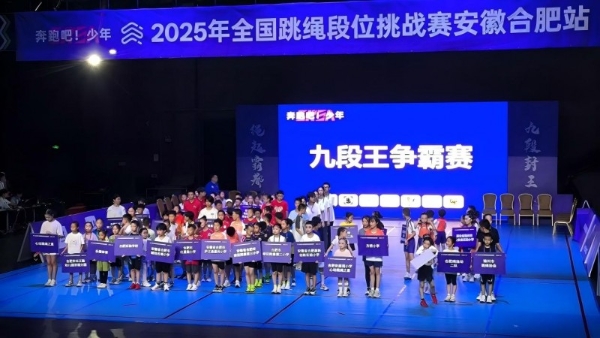 九段封王，绳跃巅峰！2025年“奔跑吧·少年”全国跳绳段位挑战赛年度回顾 