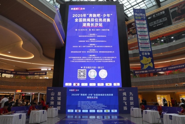 九段封王，绳跃巅峰！2025年“奔跑吧·少年”全国跳绳段位挑战赛年度回顾 