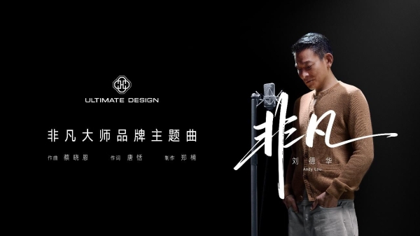 从敢于非凡到唱出非凡，刘德华《非凡》新曲及同名MV上线华为音乐 