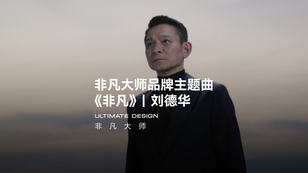 从敢于非凡到唱出非凡，刘德华《非凡》新曲及同名MV上线华为音乐 