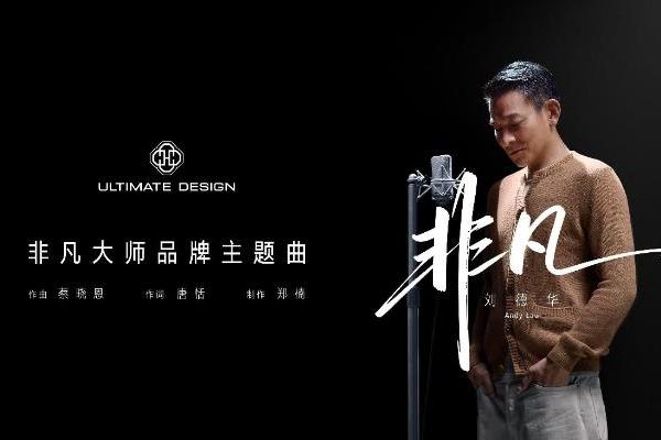 从敢于非凡到唱出非凡，刘德华《非凡》新曲及同名MV上线华为音乐 
