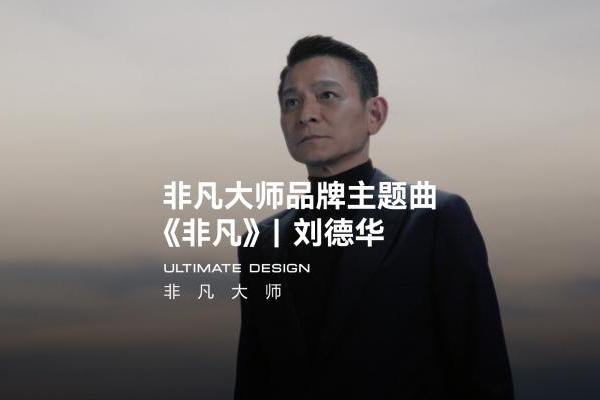 从敢于非凡到唱出非凡，刘德华《非凡》新曲及同名MV上线华为音乐 