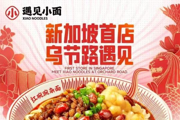 港股上市后的第一步：遇见小面新加坡乌节路313@Somerset首店开业，全球布局再下一城 