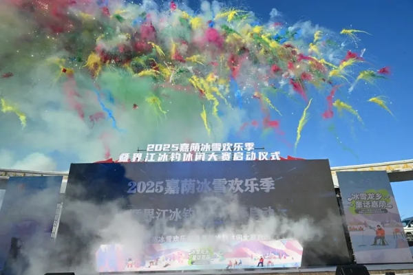 探秘龙乡冰雪 沉浸嘉荫冬趣 2025嘉荫冰雪欢乐季暨界江冰钓休闲大赛盛大启幕 