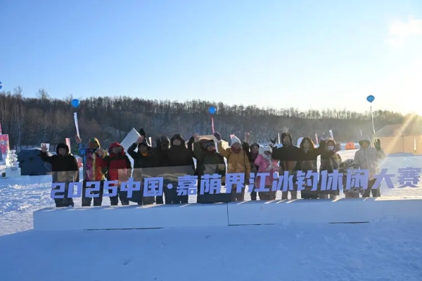 探秘龙乡冰雪 沉浸嘉荫冬趣 2025嘉荫冰雪欢乐季暨界江冰钓休闲大赛盛大启幕 