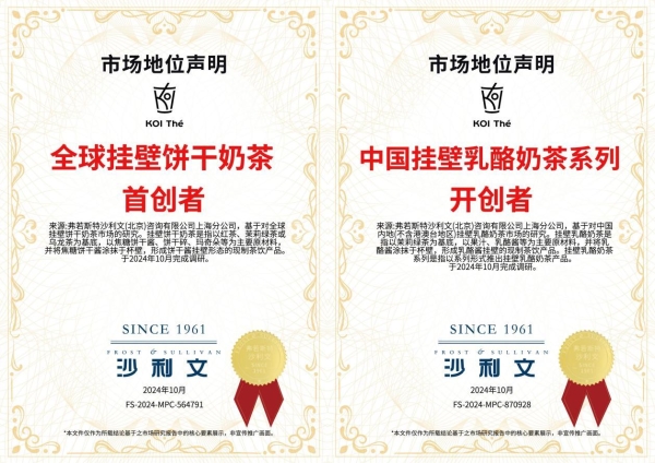 从首创者到引领者：KOI可宜再获沙利文权威背书，解码茶饮全球化破局路径 
