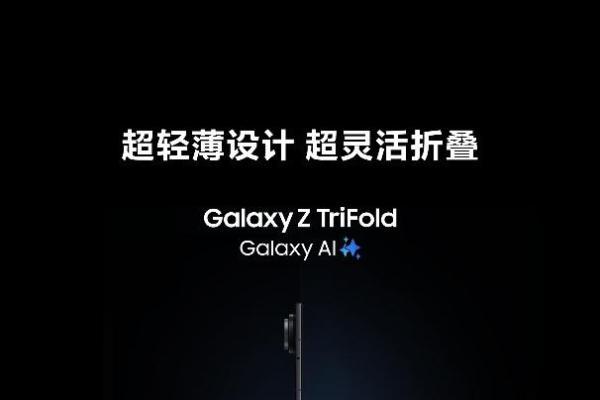 岁末臻选好礼 三星Galaxy Z TriFold开启高端科技绮梦 