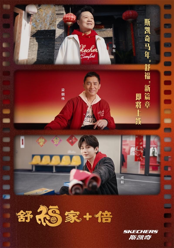 斯凯奇发布2026马年春节主题「舒福家+倍」 ——携手代言人梁朝伟、成毅、马东共绎马年新春舒适福气 