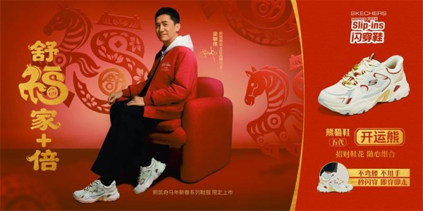 斯凯奇发布2026马年春节主题「舒福家+倍」 ——携手代言人梁朝伟、成毅、马东共绎马年新春舒适福气 