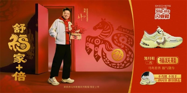 斯凯奇发布2026马年春节主题「舒福家+倍」 ——携手代言人梁朝伟、成毅、马东共绎马年新春舒适福气 