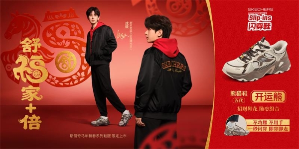 斯凯奇发布2026马年春节主题「舒福家+倍」 ——携手代言人梁朝伟、成毅、马东共绎马年新春舒适福气 