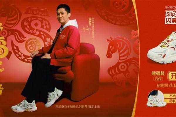 斯凯奇发布2026马年春节主题「舒福家+倍」 ——携手代言人梁朝伟、成毅、马东共绎马年新春舒适福气 