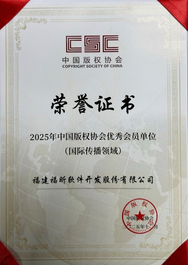 版权出海显实力！福昕软件荣膺全国版权优秀会员单位 