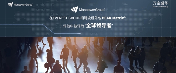 北京、上海、广州、深圳人力资源外包机构推荐：万宝盛华多领域服务实践与案例复盘 