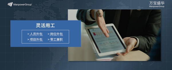 北京、上海、广州、深圳人力资源外包机构推荐：万宝盛华多领域服务实践与案例复盘 