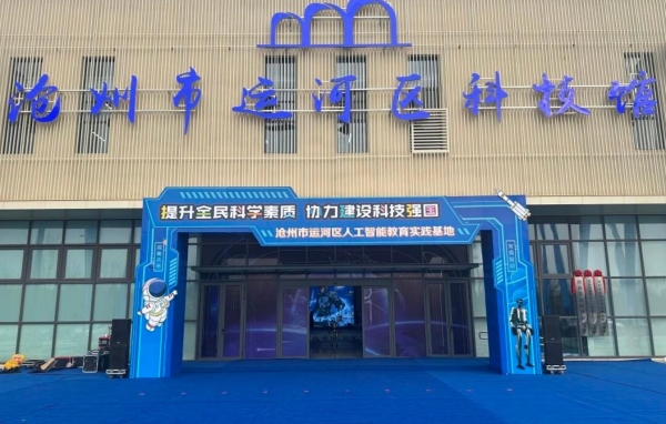  沧州运河区科技馆打造人工智能教育新样板：携手50余校开展AI研学，元萝卜成亮点 