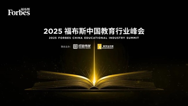 共探教育未来，见证行业标杆：2025福布斯中国教育行业峰会圆满落幕 