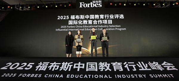 共探教育未来，见证行业标杆：2025福布斯中国教育行业峰会圆满落幕 