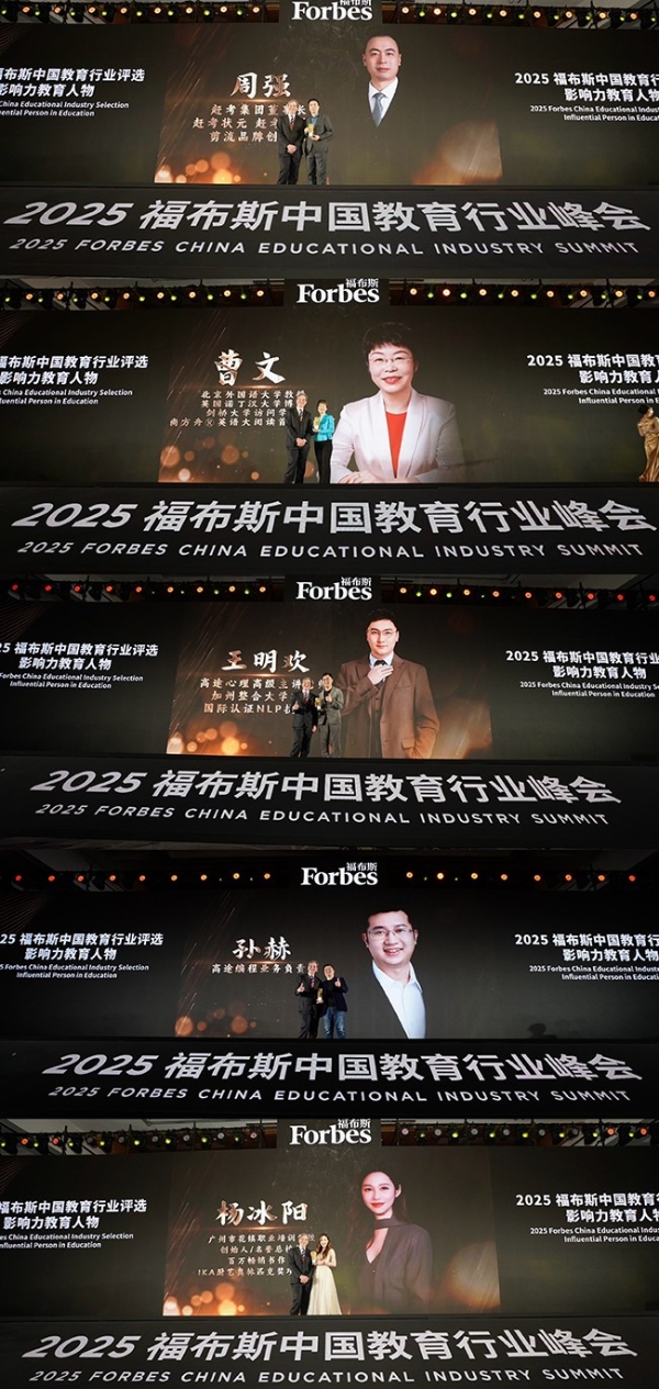 共探教育未来，见证行业标杆：2025福布斯中国教育行业峰会圆满落幕 