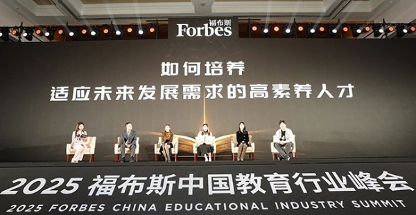 共探教育未来，见证行业标杆：2025福布斯中国教育行业峰会圆满落幕 