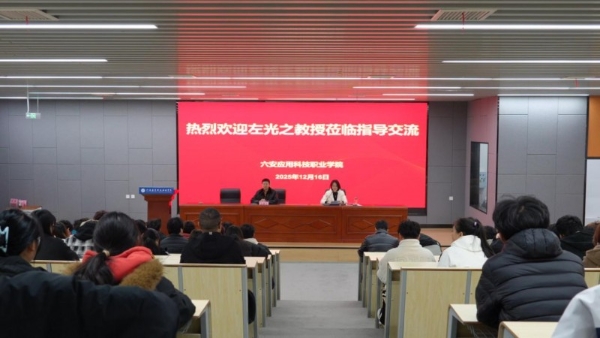  青春聚力 技能兴乡 安徽省乡村振兴创新创业大赛宣讲走进六安两所职业院校 