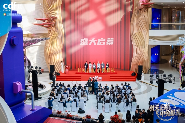  海南封关启动，中免年终盛典”十二重礼“燃动离岛免税消费热潮 