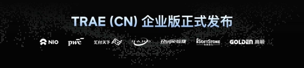  字节内部92%工程师都在用，TRAE CN 推出企业版 