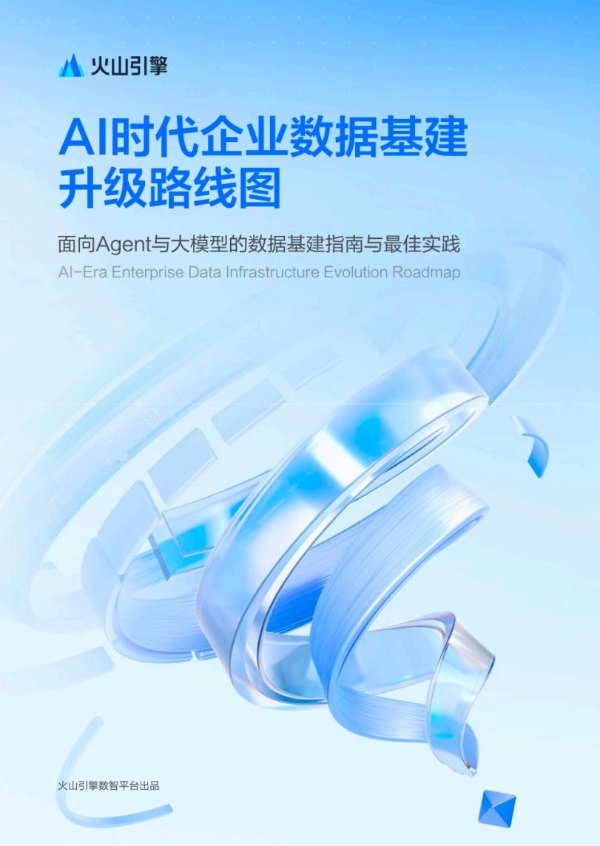  火山引擎发布《AI时代企业数据基建升级路线图》 