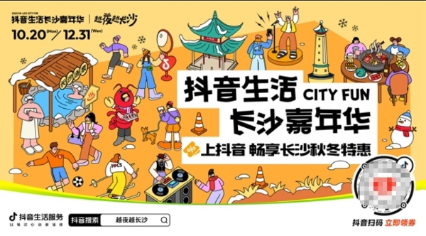  越夜越长沙，“湘”当出彩！抖音生活长沙嘉年华好店2.0焕新出道 