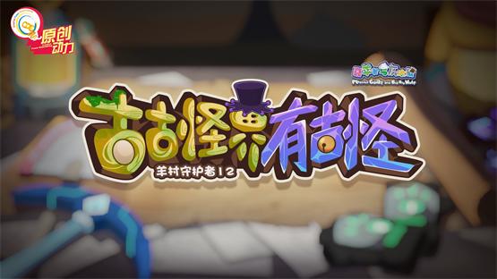 《羊村守护者12》寒假回归！深入古古怪界，地心秘境暗藏玄机 