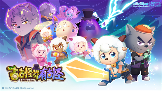 《羊村守护者12》寒假回归！深入古古怪界，地心秘境暗藏玄机 