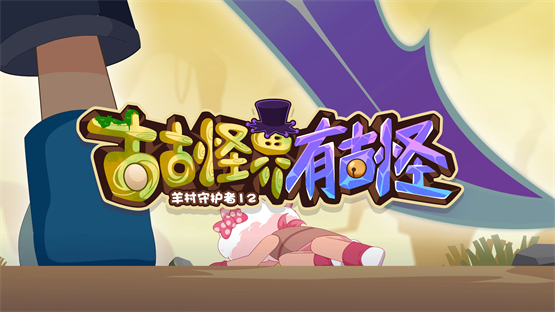 《羊村守护者12》寒假回归！深入古古怪界，地心秘境暗藏玄机 