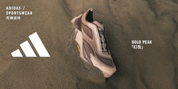  阿迪达斯「先锋运动」SS26系列发布：步入幻岳之境，开启先锋户外新版图 