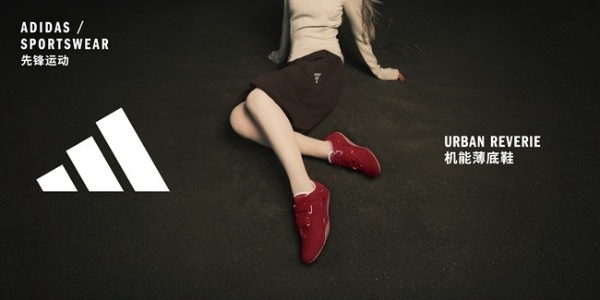  阿迪达斯「先锋运动」SS26系列发布：步入幻岳之境，开启先锋户外新版图 