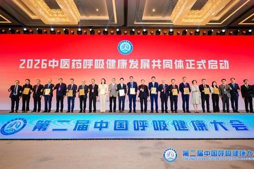 钟南山、张伯礼院士授牌，养无极药业被授予《2026中医药呼吸健康发展共同体》成员单位 
