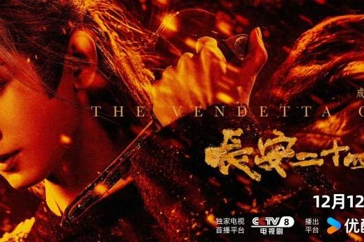 《长安二十四计》12.12全球开播！成毅半年三剧，携“演技天团”开启霸屏年收官之作 