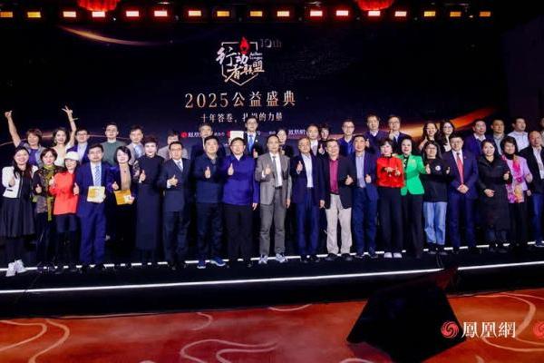 十年答卷，致敬扎根的力量！凤凰网行动者联盟 2025 公益盛典揭晓年度奖项 
