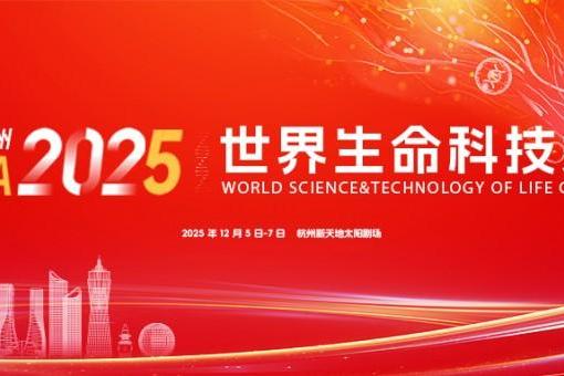 医工融合助力高质量慢病防控 2025生命科技大会在杭州成功举办 
