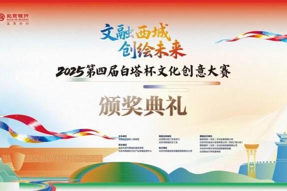 2025第四届“白塔杯”文化创意大赛颁奖典礼暨第五届大赛启动仪式举行