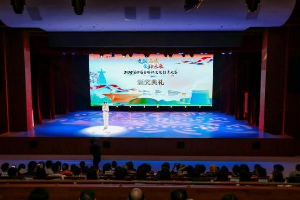 2025第四届“白塔杯”文化创意大赛颁奖典礼暨第五届大赛启动仪式举行