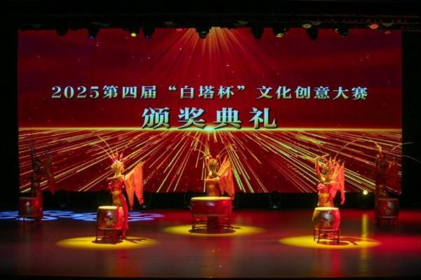 2025第四届“白塔杯”文化创意大赛颁奖典礼暨第五届大赛启动仪式举行